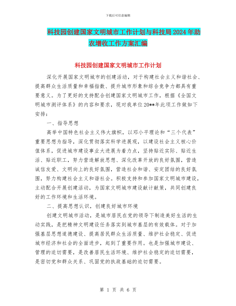 科技园创建国家文明城市工作计划与科技局2024年助农增收工作方案汇编_第1页