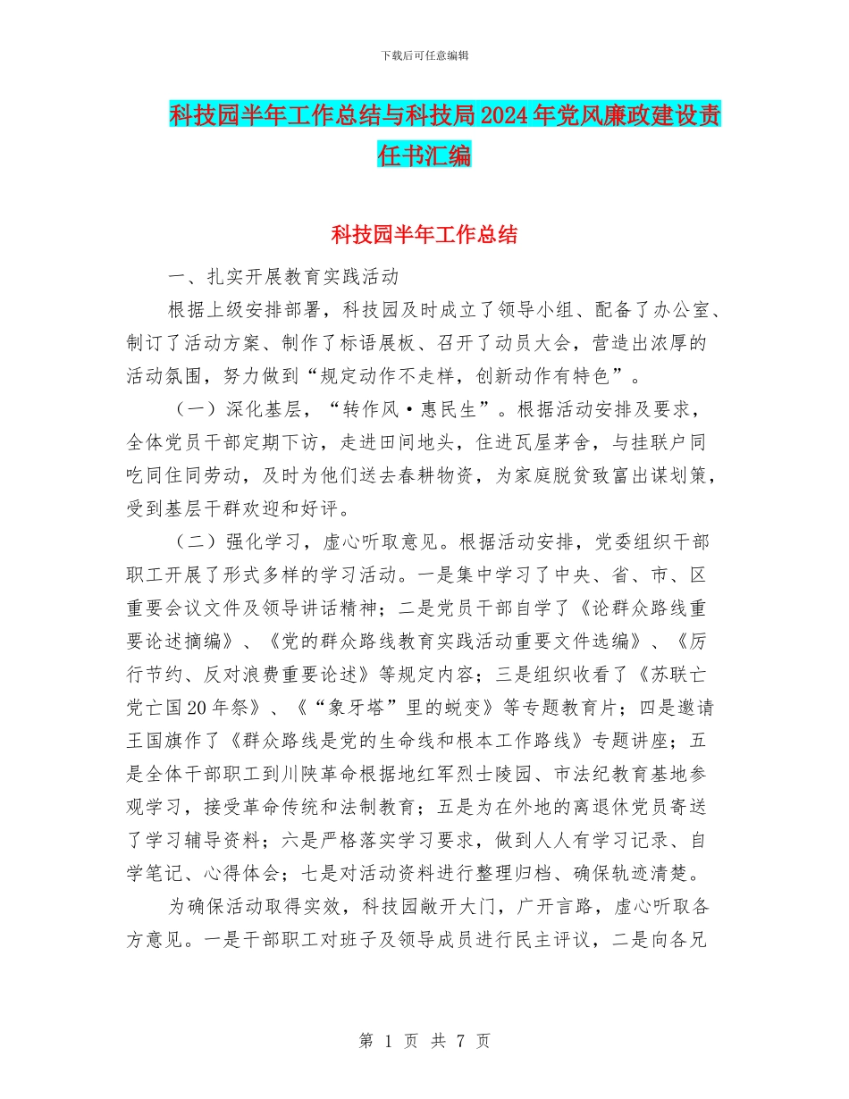科技园半年工作总结与科技局2024年党风廉政建设责任书汇编_第1页