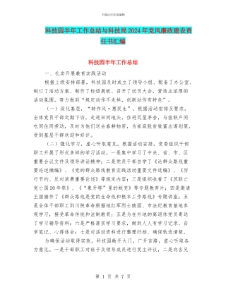科技园半年工作总结与科技局2024年党风廉政建设责任书汇编