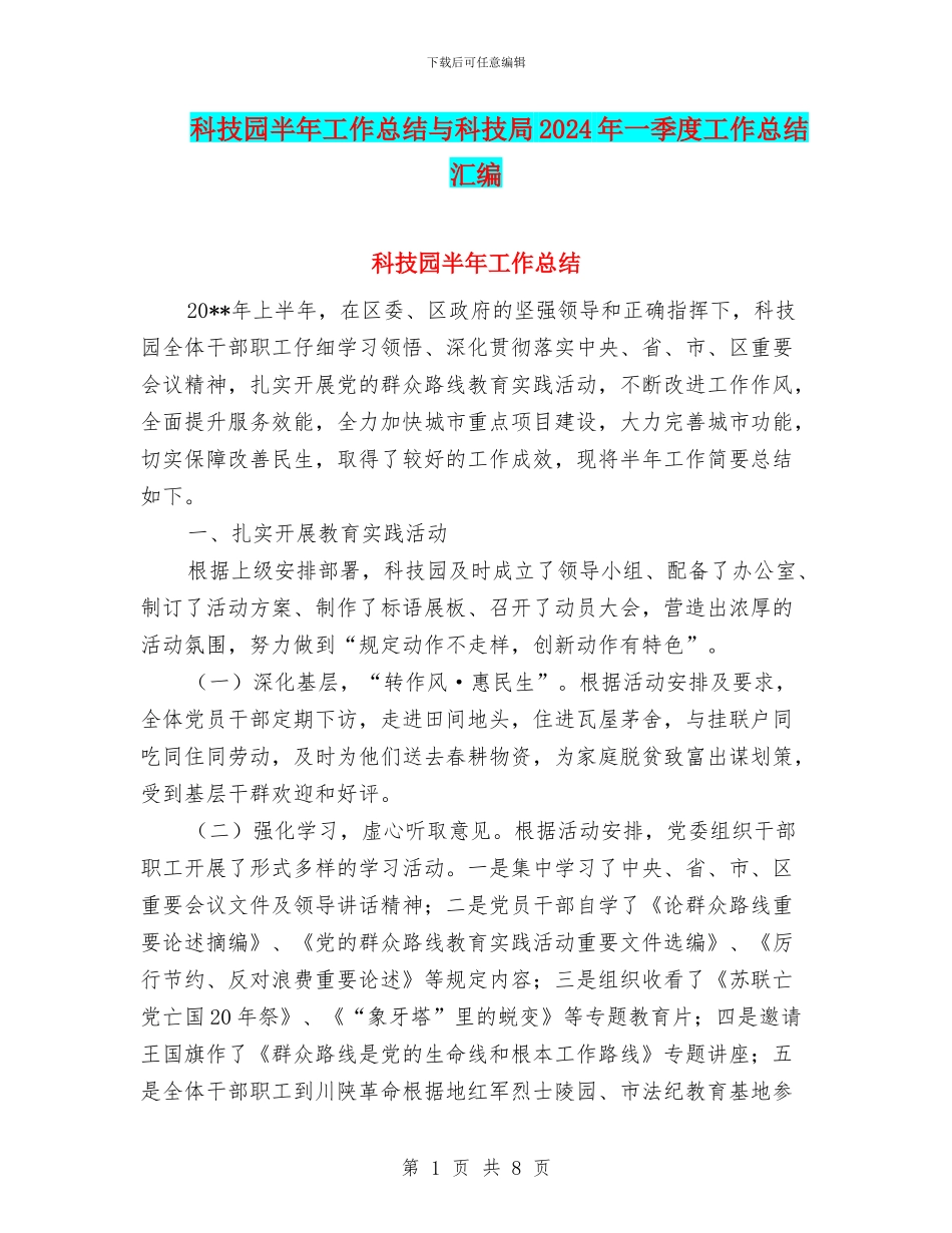 科技园半年工作总结与科技局2024年一季度工作总结汇编_第1页