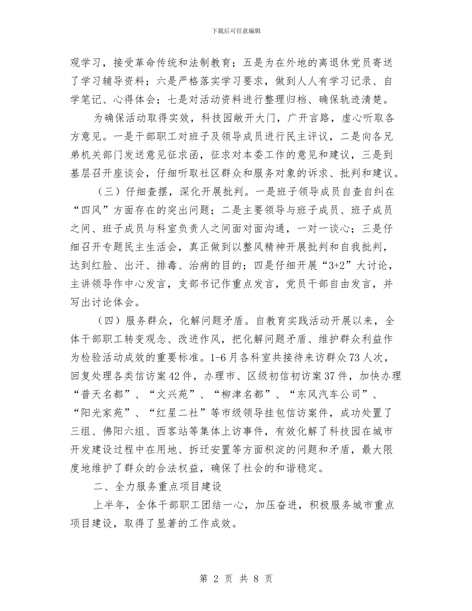 科技园半年工作总结与科技局2024年一季度工作总结汇编_第2页