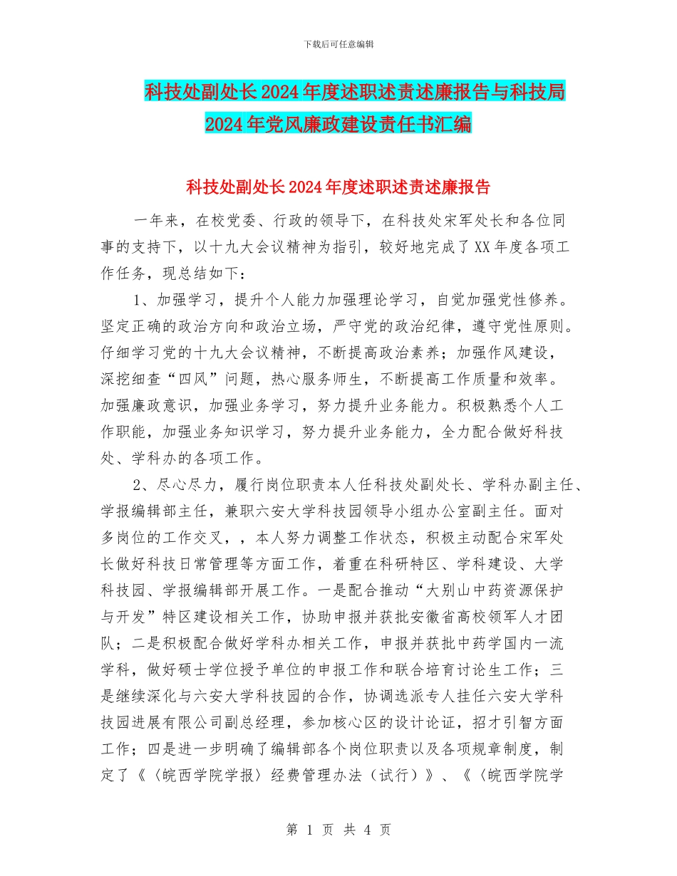 科技处副处长2024年度述职述责述廉报告与科技局2024年党风廉政建设责任书汇编_第1页