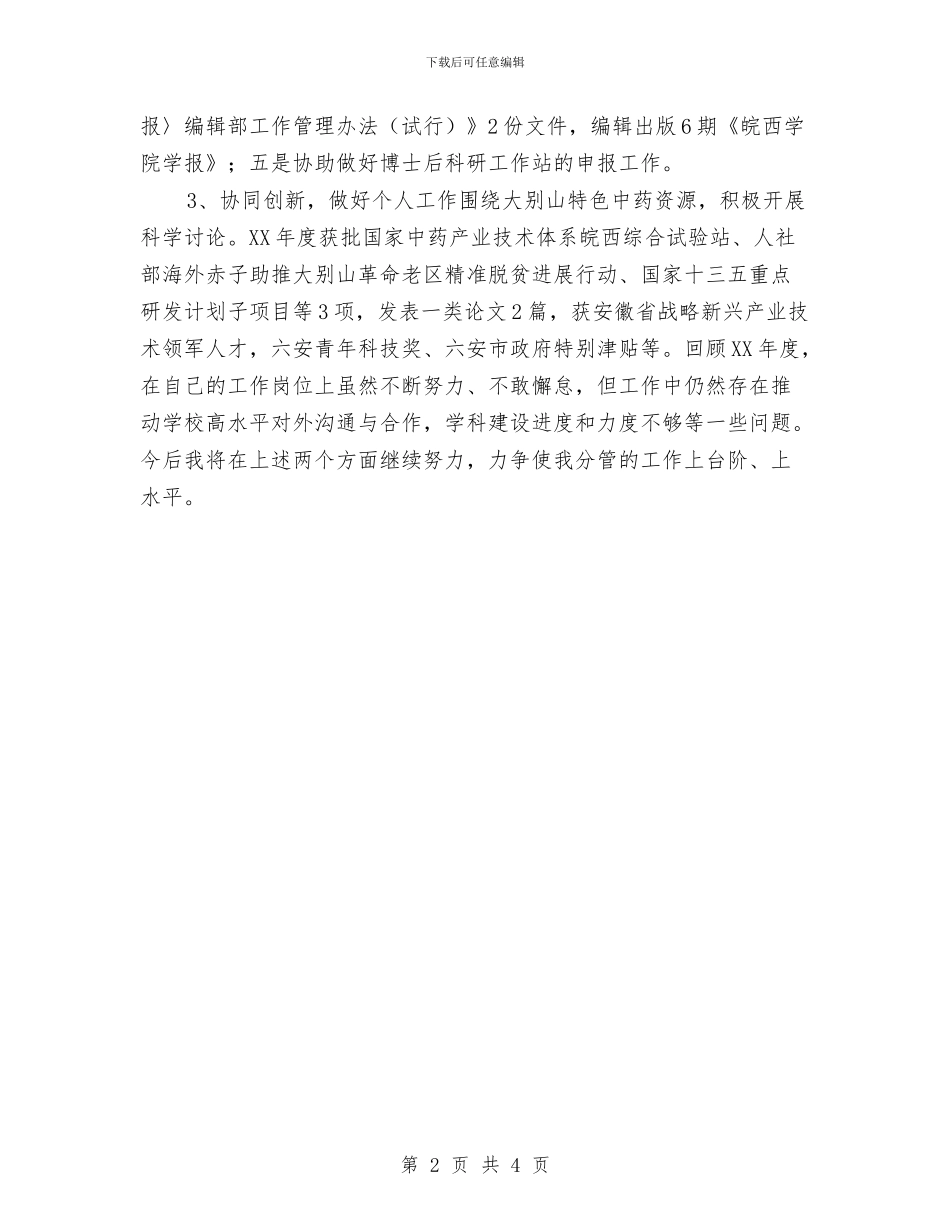 科技处副处长2024年度述职述责述廉报告与科技局2024年党风廉政建设责任书汇编_第2页