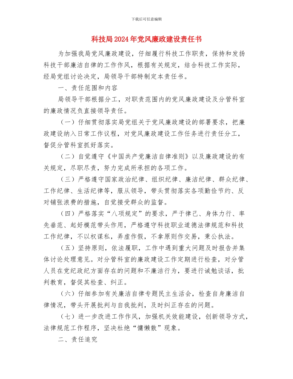 科技处副处长2024年度述职述责述廉报告与科技局2024年党风廉政建设责任书汇编_第3页