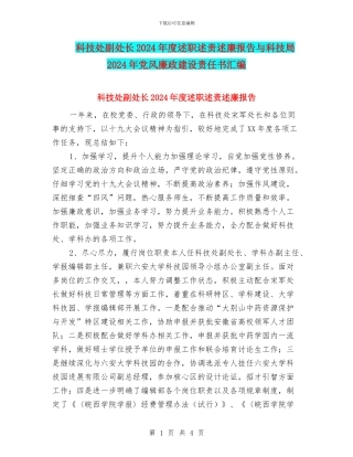科技处副处长2024年度述职述责述廉报告与科技局2024年党风廉政建设责任书汇编
