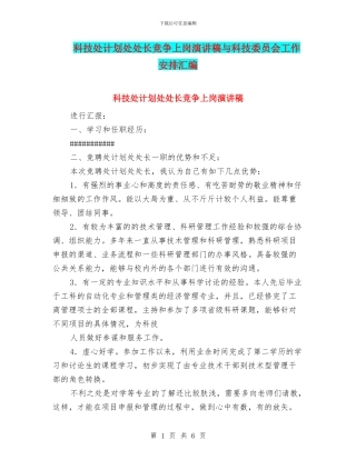 科技处计划处处长竞争上岗演讲稿与科技委员会工作安排汇编