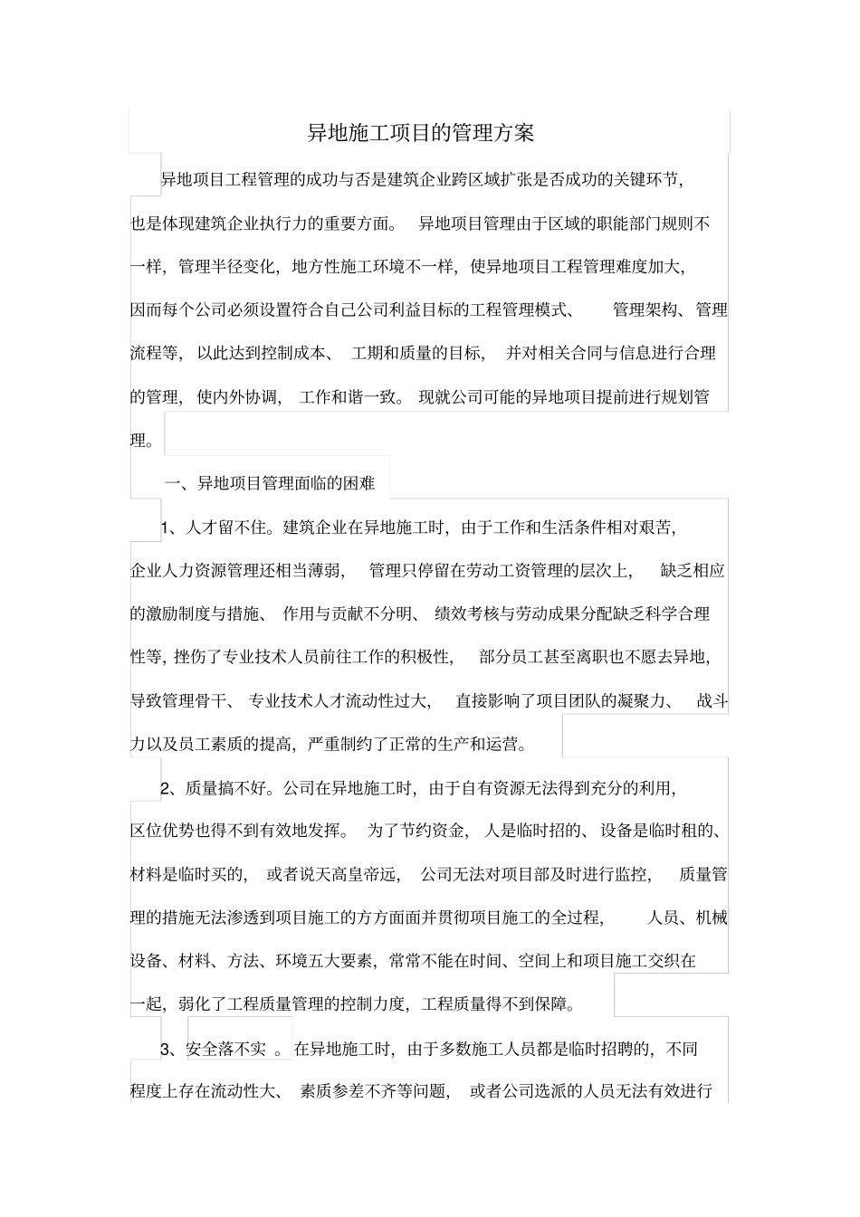 完整版异地施工项目的管理方案_第1页