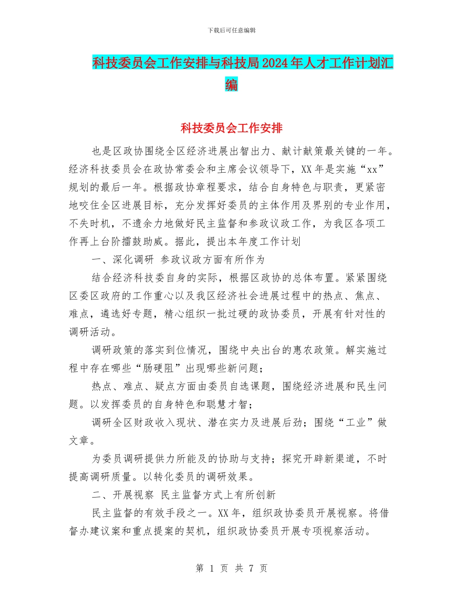 科技委员会工作安排与科技局2024年人才工作计划汇编_第1页
