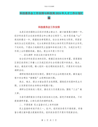 科技委员会工作安排与科技局2024年人才工作计划汇编