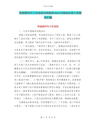 科技园半年工作总结与科技局2024年依法行政工作报告汇编
