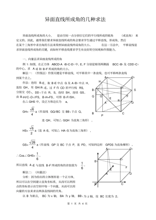 完整版异面直线所成角的几种求法