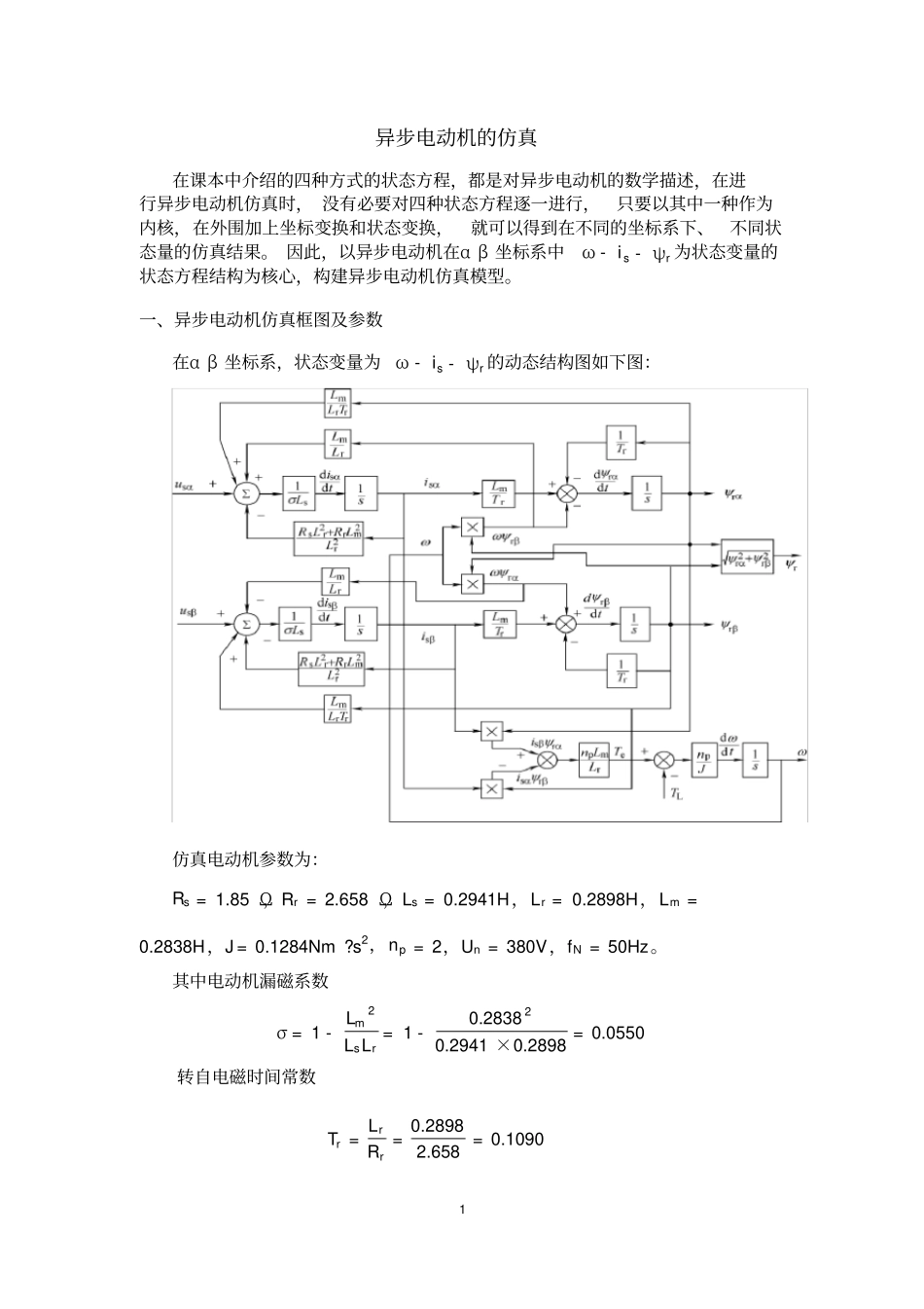 完整版异步电动机的仿真文档良心出品_第1页