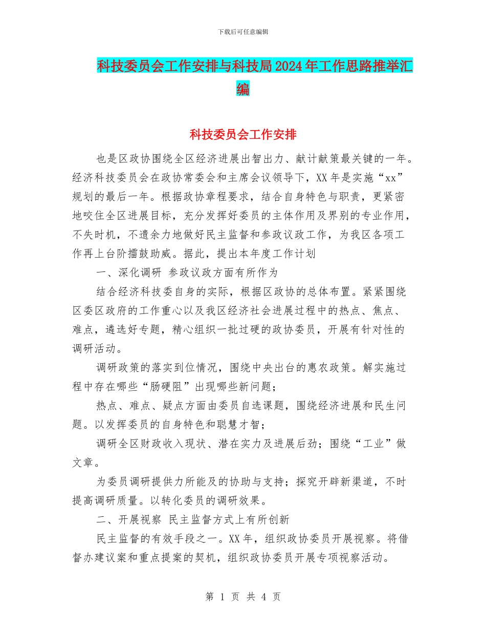 科技委员会工作安排与科技局2024年工作思路推荐汇编_第1页