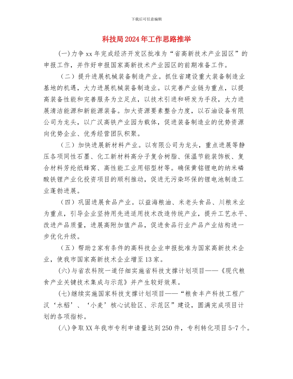 科技委员会工作安排与科技局2024年工作思路推荐汇编_第3页