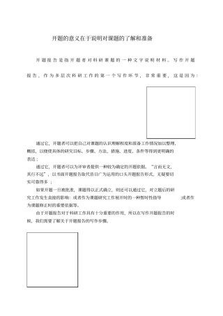 完整版开题的意义在于说明对课题的了解和准备文档良心出品