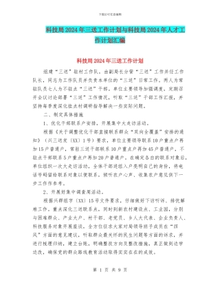 科技局2024年三送工作计划与科技局2024年人才工作计划汇编