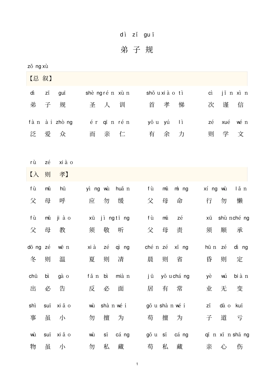 完整版弟子规全文-带拼音可打印版_第1页