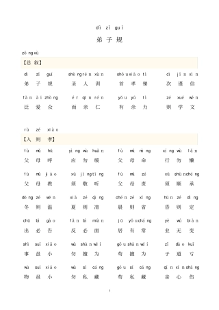 完整版弟子规全文-带拼音可打印版