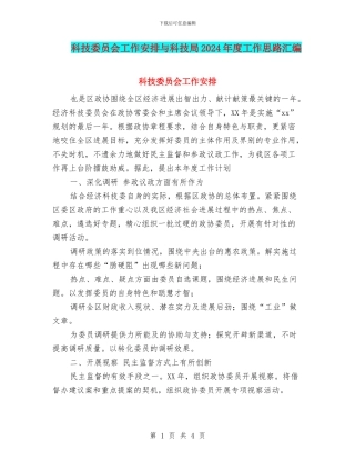 科技委员会工作安排与科技局2024年度工作思路汇编