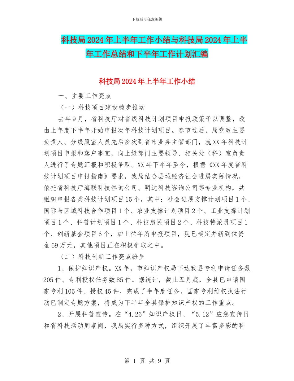 科技局2024年上半年工作小结与科技局2024年上半年工作总结和下半年工作计划汇编_第1页