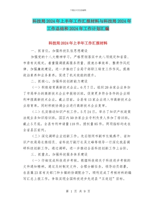科技局2024年上半年工作汇报材料与科技局2024年工作总结和2024年工作计划汇编