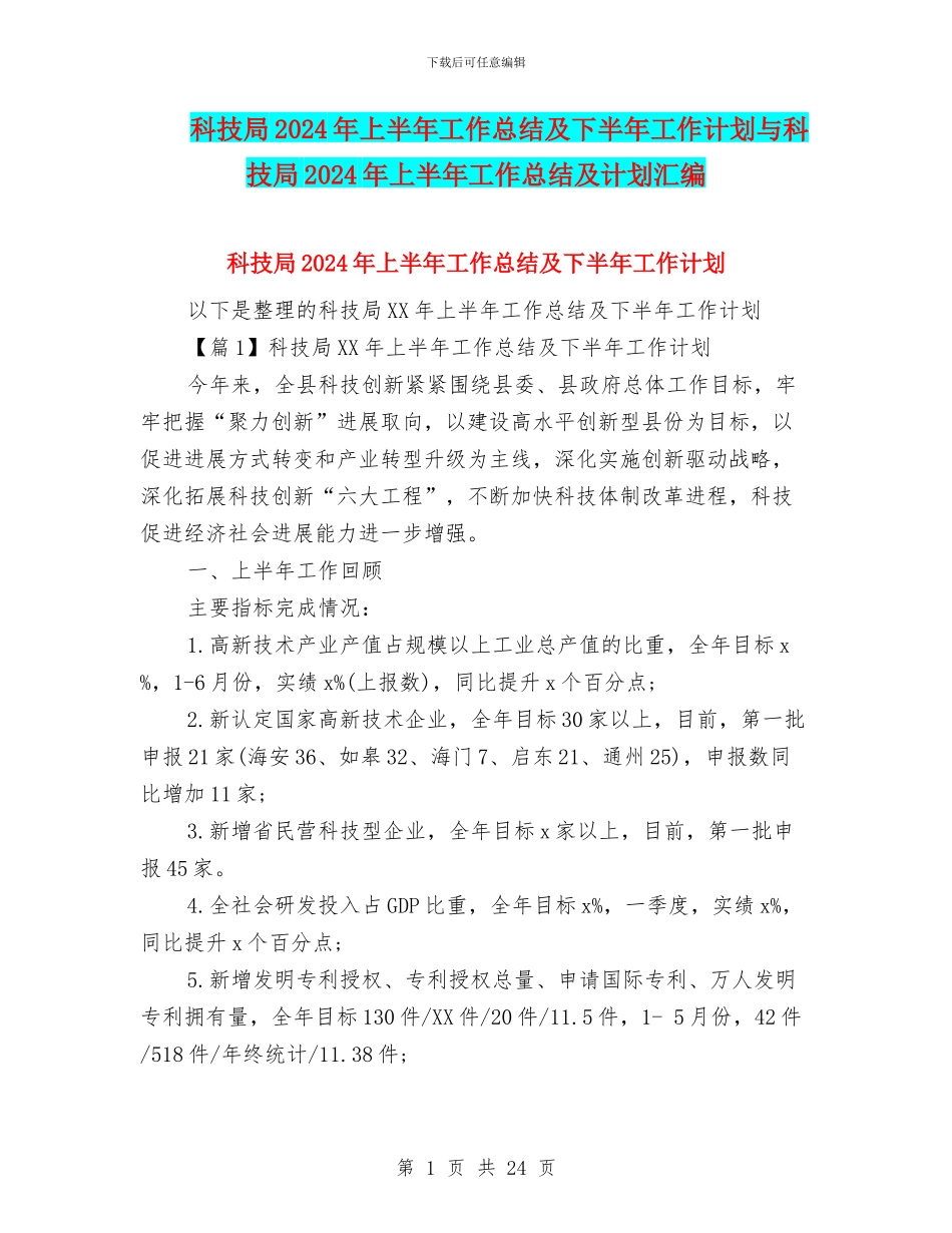 科技局2024年上半年工作总结及下半年工作计划与科技局2024年上半年工作总结及计划汇编_第1页