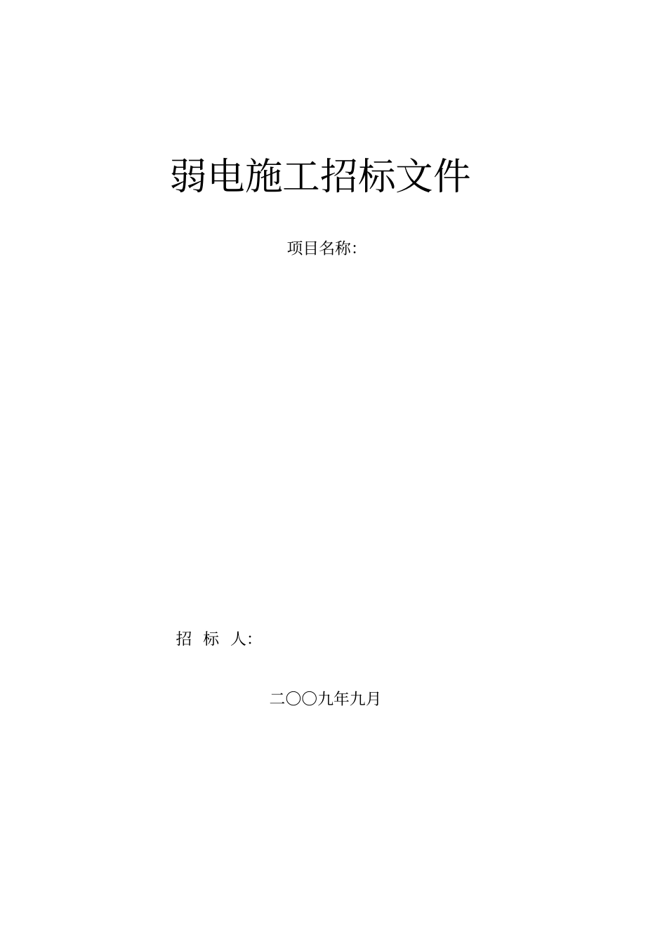 完整版弱电施工招标文件_第1页