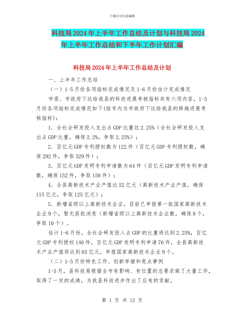 科技局2024年上半年工作总结及计划与科技局2024年上半年工作总结和下半年工作计划汇编_第1页