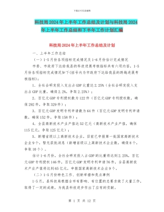 科技局2024年上半年工作总结及计划与科技局2024年上半年工作总结和下半年工作计划汇编