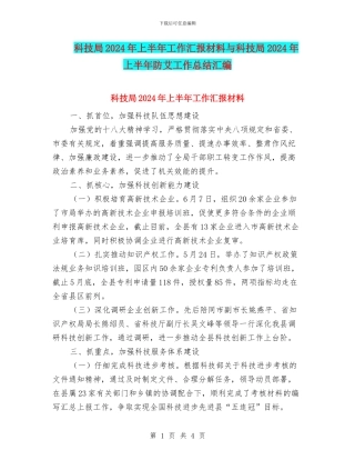 科技局2024年上半年工作汇报材料与科技局2024年上半年防艾工作总结汇编