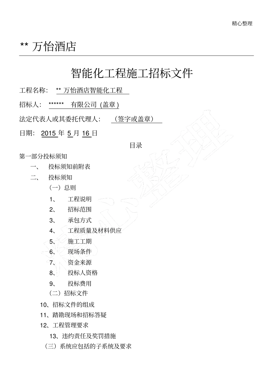 完整版弱电智能化工程招标文件_第1页