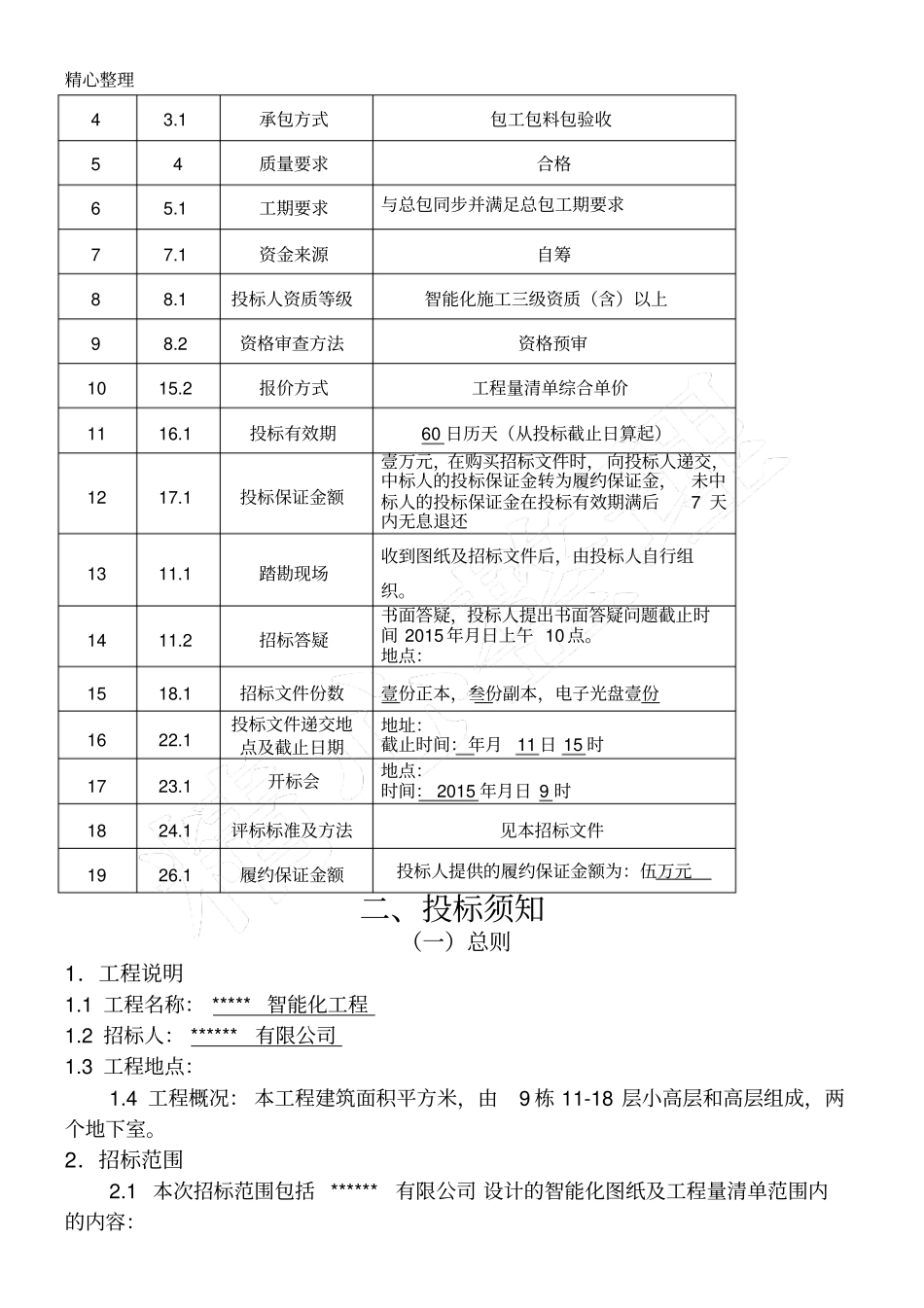 完整版弱电智能化工程招标文件_第3页