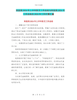 科技局2024年上半年防艾工作总结与科技局2024年工作总结及2024年工作打算汇编