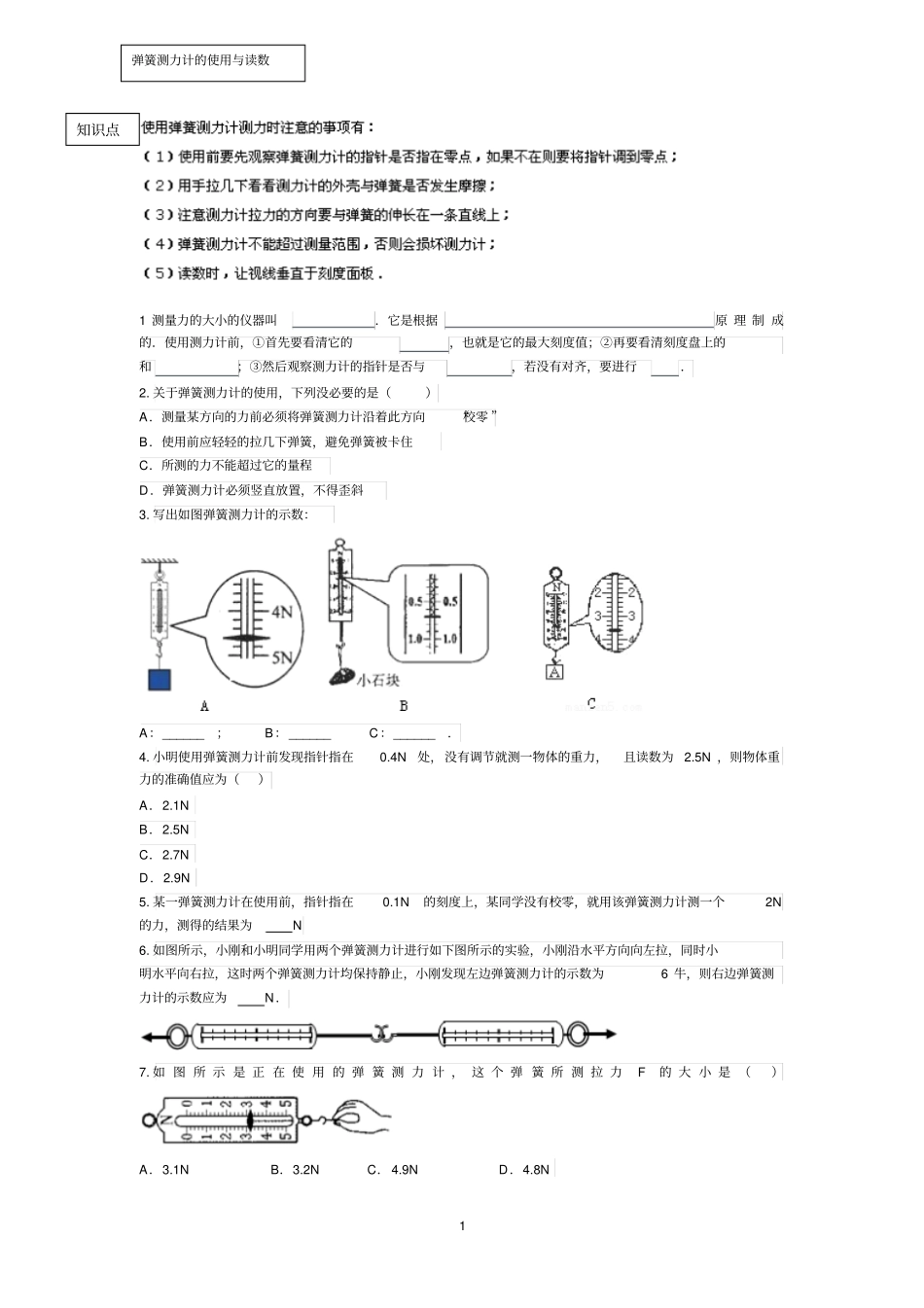 完整版弹簧测力计的使用与读数文档良心出品_第1页