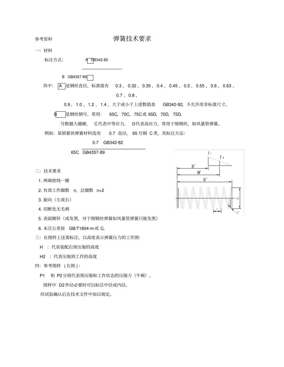 完整版弹簧技术要求_第1页