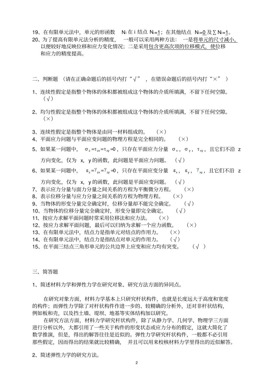 完整版弹性力学重点复习题及其答案文档良心出品_第2页