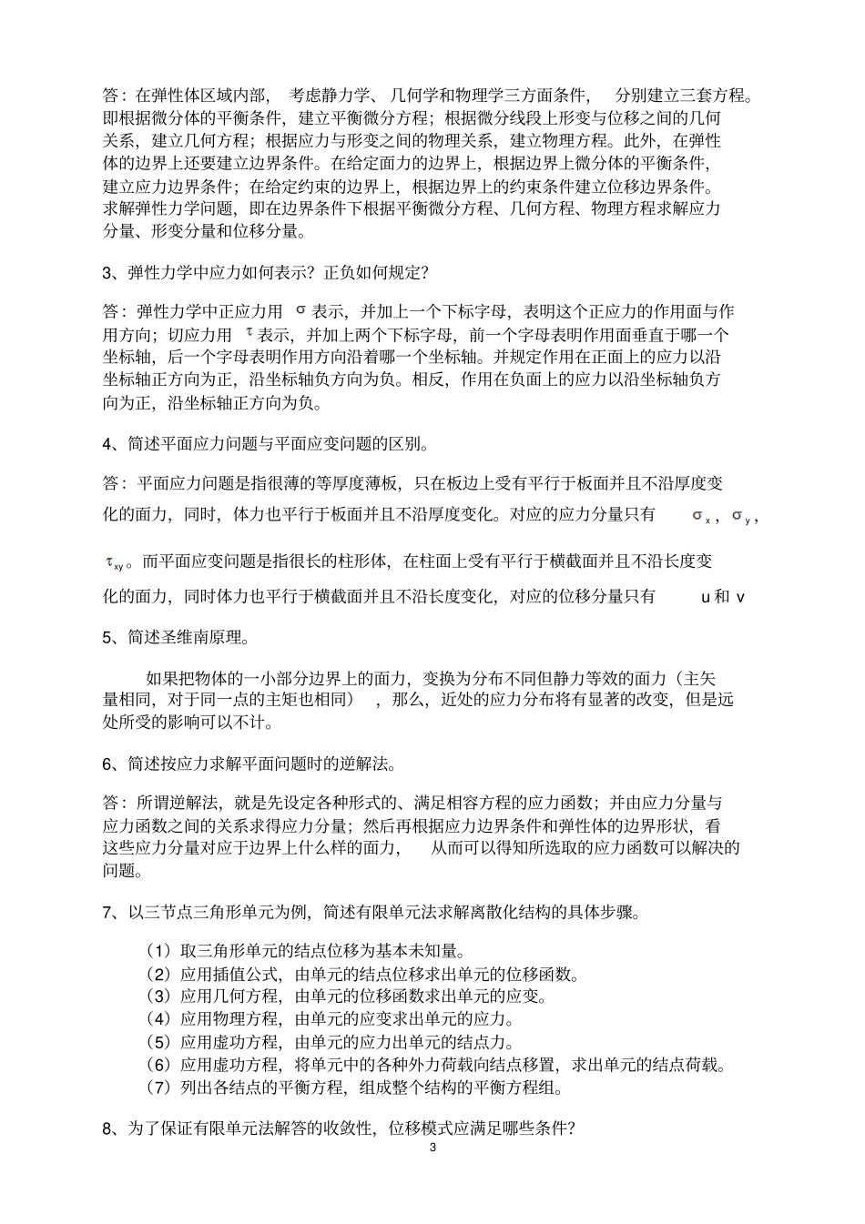 完整版弹性力学重点复习题及其答案文档良心出品_第3页