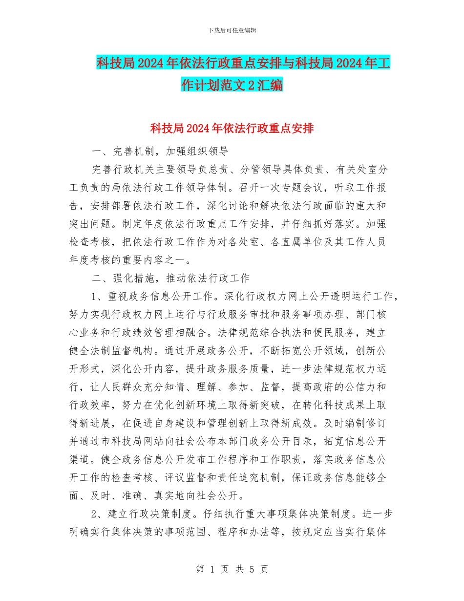 科技局2024年依法行政重点安排与科技局2024年工作计划范文2汇编_第1页