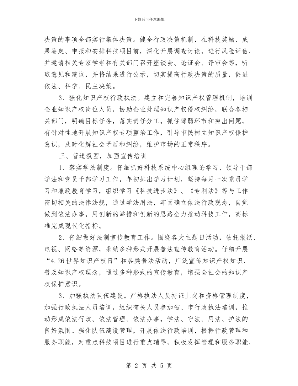 科技局2024年依法行政重点安排与科技局2024年工作计划范文2汇编_第2页