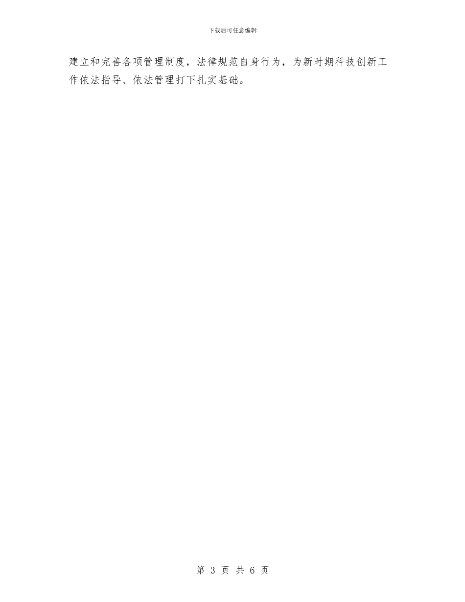 科技局2024年依法行政重点安排与科技局2024年工作计划范文汇编_第3页