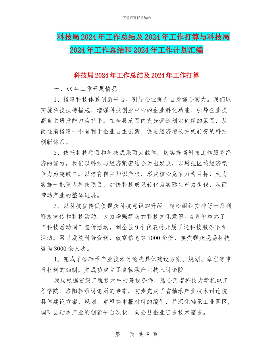 科技局2024年工作总结及2024年工作打算与科技局2024年工作总结和2024年工作计划汇编_第1页