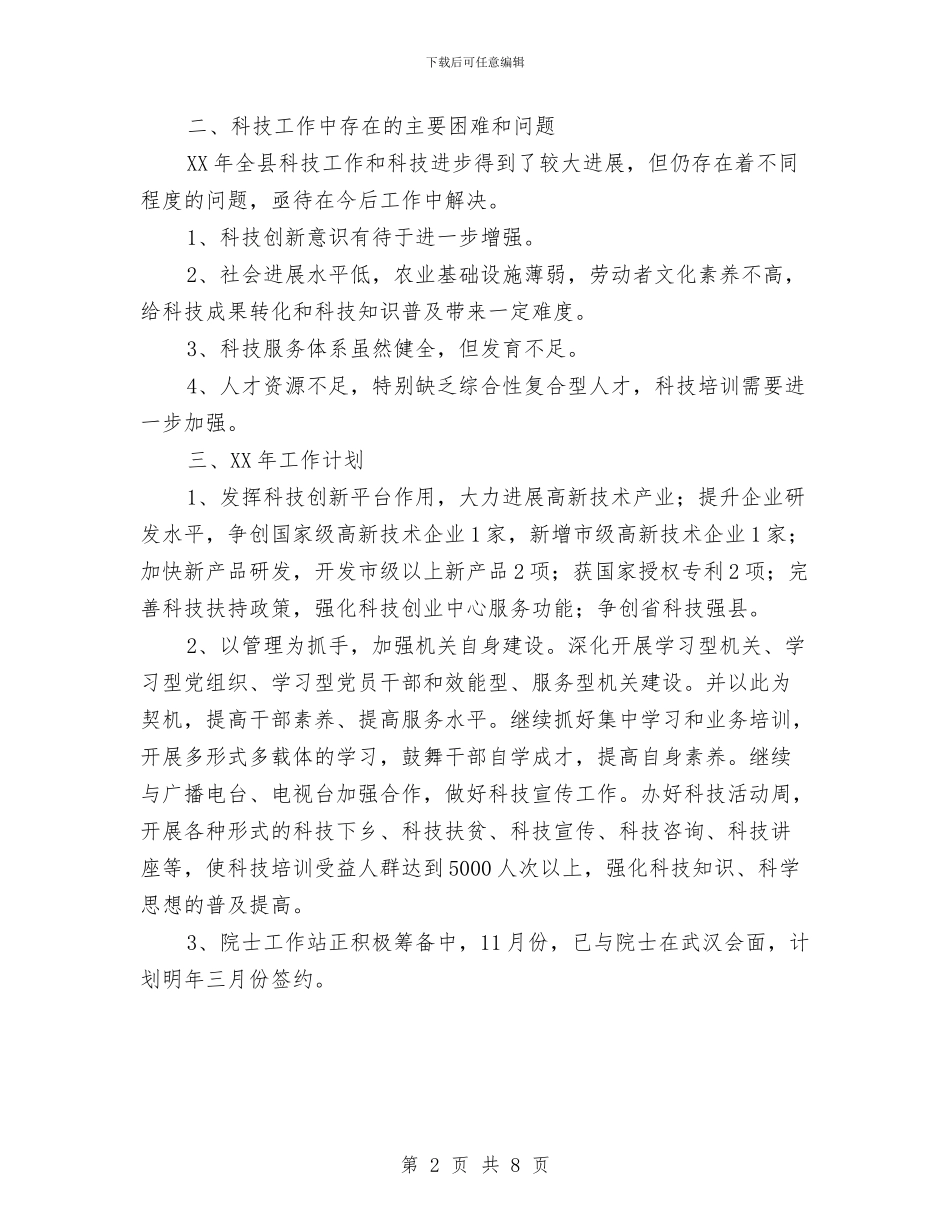 科技局2024年工作总结及2024年工作打算与科技局2024年工作总结和2024年工作计划汇编_第2页