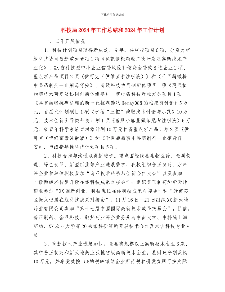 科技局2024年工作总结及2024年工作打算与科技局2024年工作总结和2024年工作计划汇编_第3页