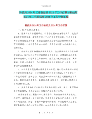 科技局2024年工作总结及2024年工作打算与科技局2024年工作总结和2024年工作计划汇编