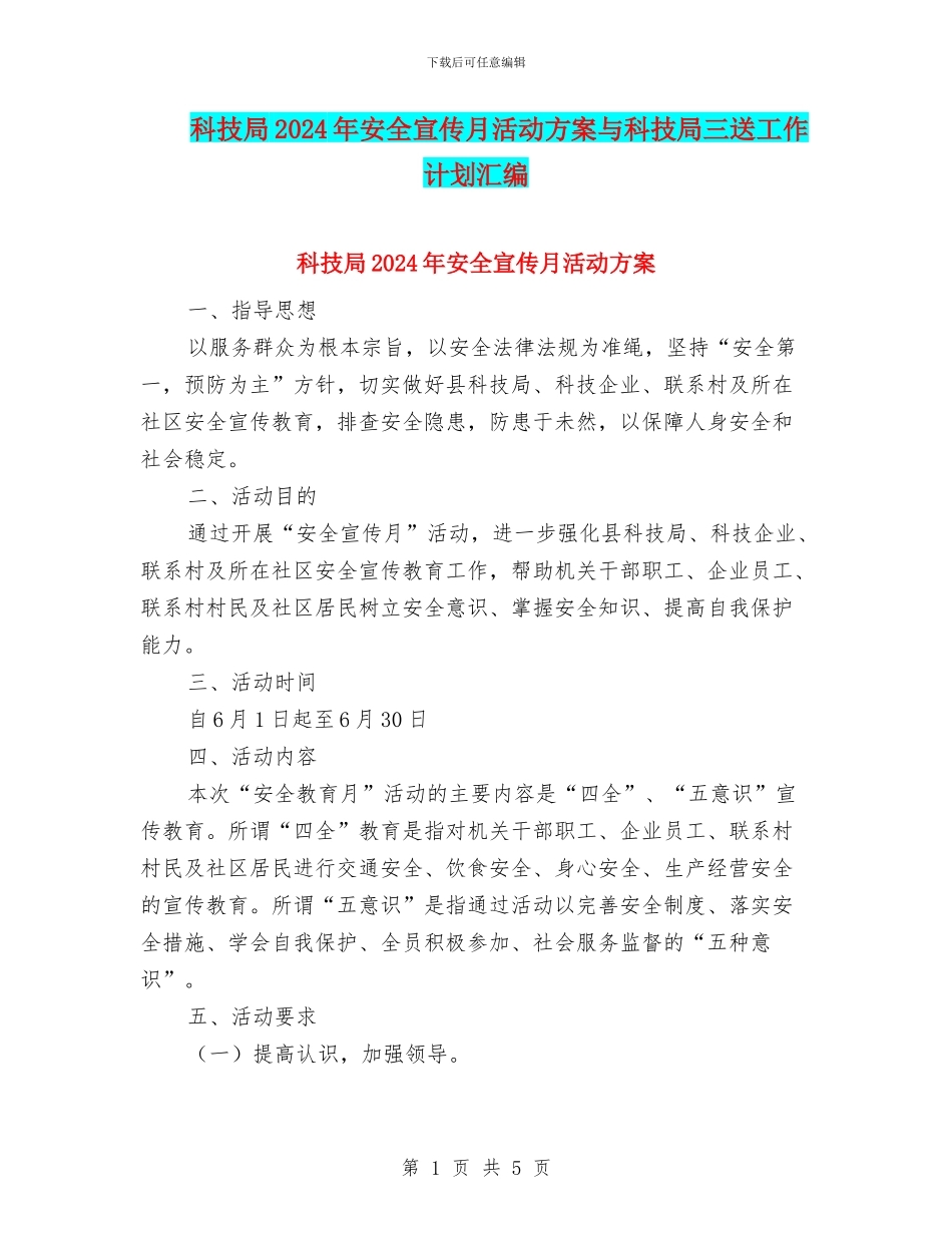 科技局2024年安全宣传月活动方案与科技局三送工作计划汇编_第1页