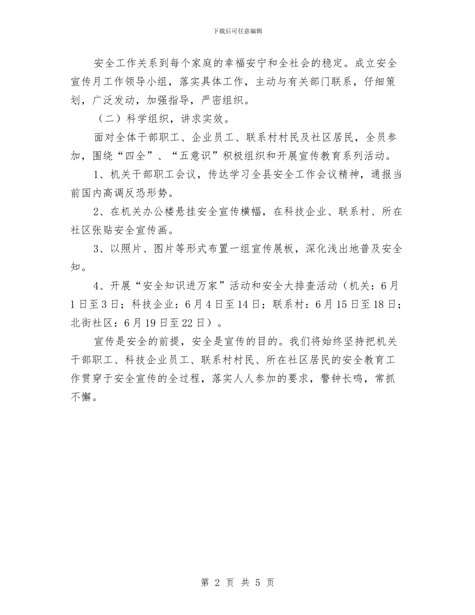 科技局2024年安全宣传月活动方案与科技局三送工作计划汇编_第2页