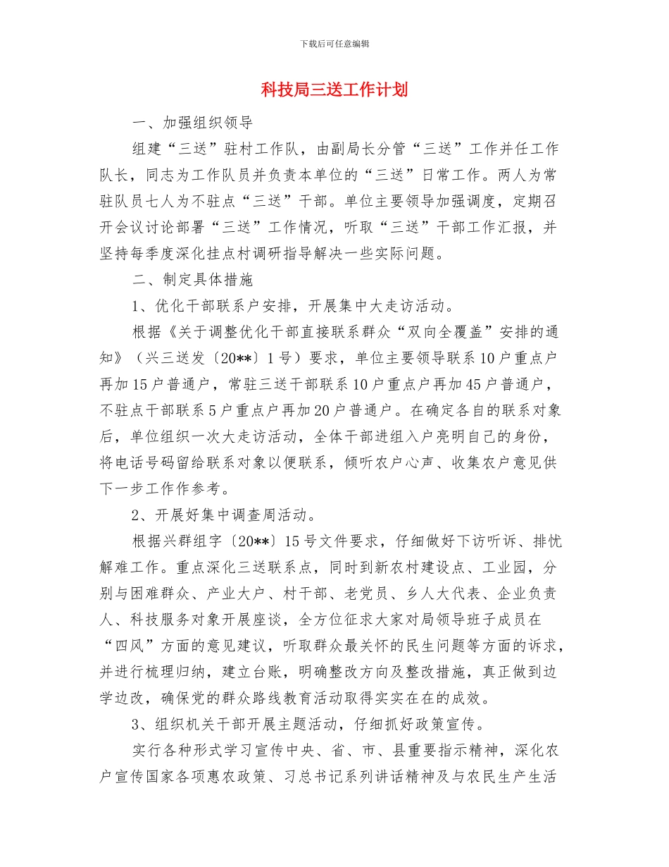 科技局2024年安全宣传月活动方案与科技局三送工作计划汇编_第3页