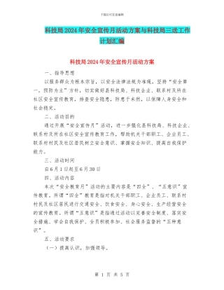 科技局2024年安全宣传月活动方案与科技局三送工作计划汇编
