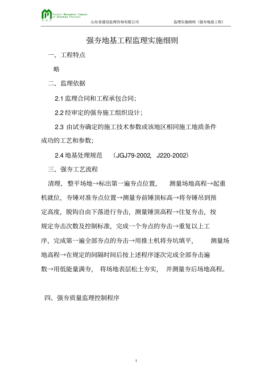 完整版强夯地基监理细则文档良心出品_第1页