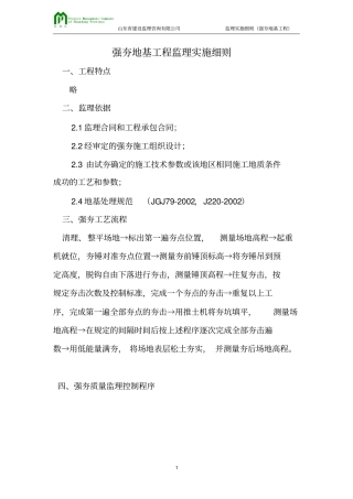 完整版强夯地基监理细则文档良心出品